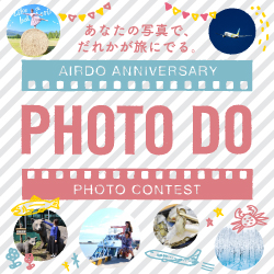 AIRDO ANNIVERSARYフォトコンテスト『PHOTO DO』