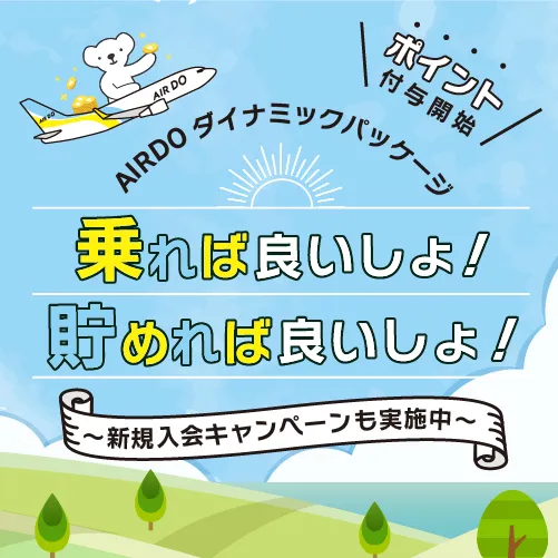 AIRDOダイナミックパッケージ 乗れば良いしょ!貯めたら良いしょ! ~新規入会キャンペーンも実施中~