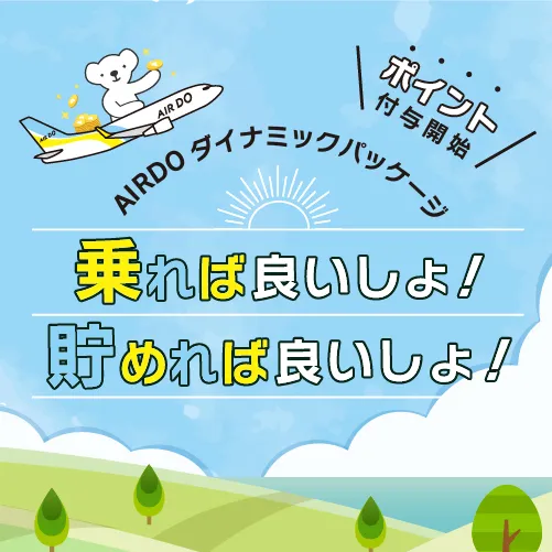 AIRDOダイナミックパッケージ　乗れば良いしょ！貯めたら良いしょ！