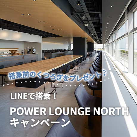 搭乗前のくつろぎをプレゼント♪ LINEで搭乗!POWER LOUNGE NORTHキャンペーン