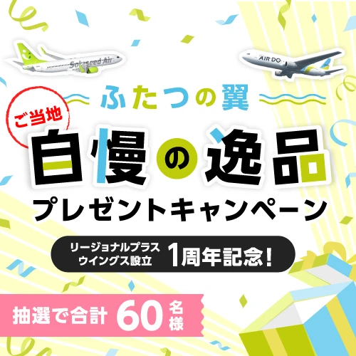 リージョナルプラスウイングス設立1周年記念!ふたつの翼 ご当地自慢の逸品プレゼントキャンペーン