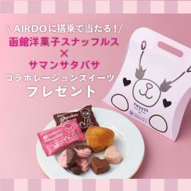 【My AIRDO会員限定】『Samantha Thavasa Sweets』×『函館洋菓子スナッフルス』コラボスイーツプレゼントキャンペーン