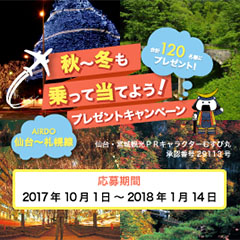 仙台‐札幌線 秋~冬も乗って当てよう!プレゼントキャンペーン