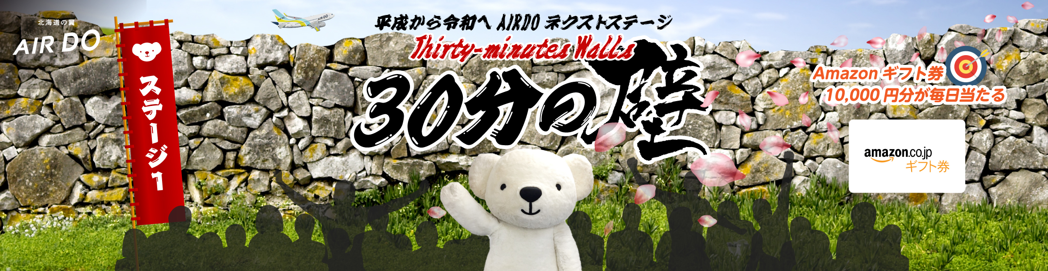 平成から令和へ Airdoネクストステージ 30分の壁 キャンペーンの実施について お客様のご要望にお応えし Wチャンス ボーナスステージも設定します プレスリリース Airdoについて 北海道発着の飛行機予約 空席照会 Airdo エア ドゥ