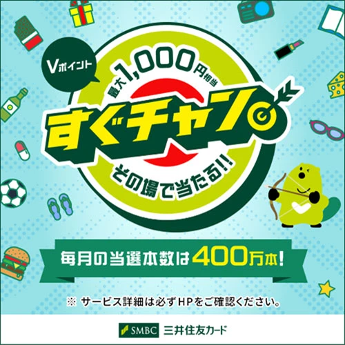 Vポイント最大1,000ポイントがその場で当たる！※外部サイトに遷移します