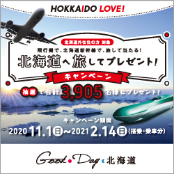 北海道へ旅してプレゼント!キャンペーン ※外部サイトにリンクします