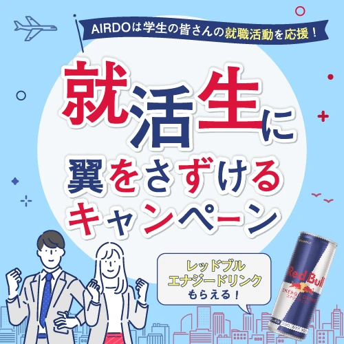 就活生に翼をさずけるキャンペーン