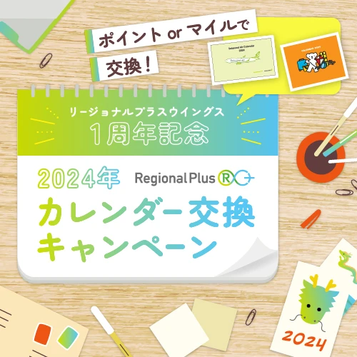 ~リージョナルプラスウィングス1周年記念~ ポイントorマイルで交換!2024年カレンダー交換キャンペーン