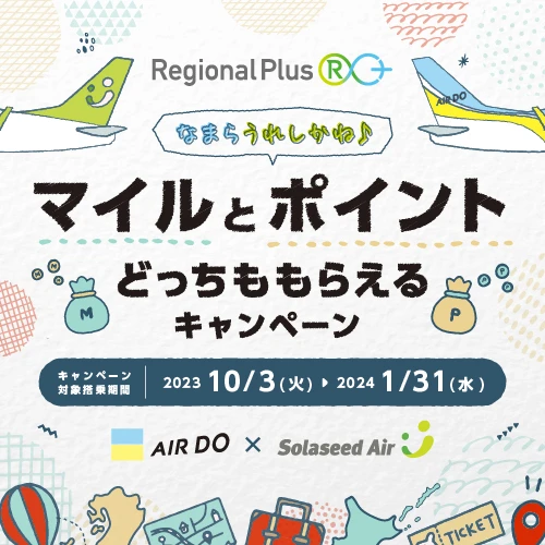 なまら　うれしかね♪　マイルとポイントどっちももらえるキャンペーン