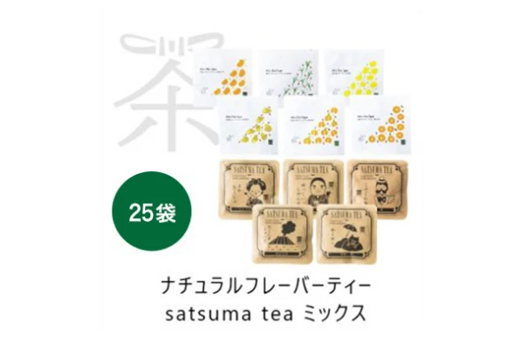 ナチュラルフレーバーティー ＆SATSUMA TEA（25袋セット）