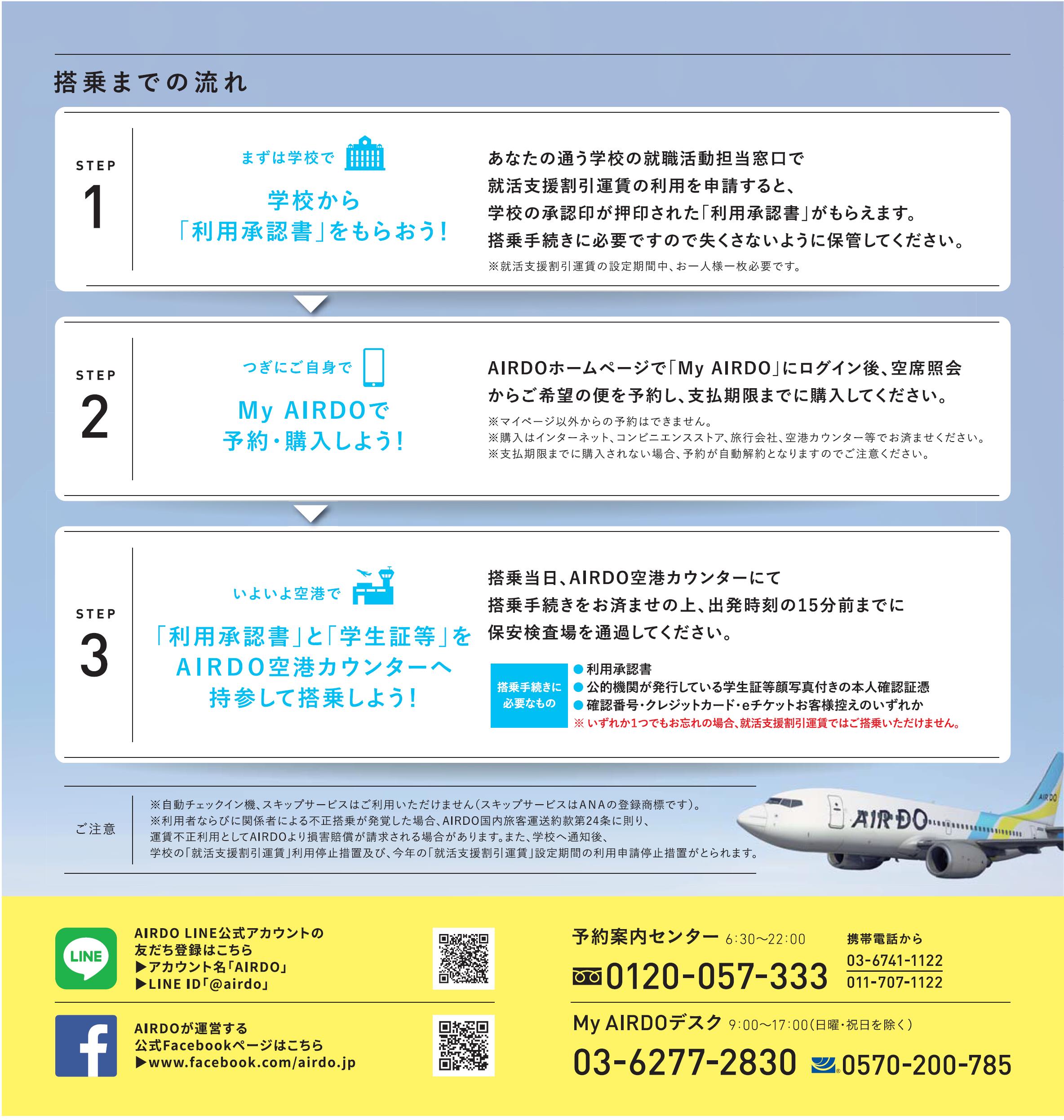 包括連携協定に基づく 北海道 と 株 Airdo による取り組み 就活支援割引運賃 の設定について プレスリリース Airdoについて 北海道発着の飛行機予約 空席照会 Airdo エア ドゥ