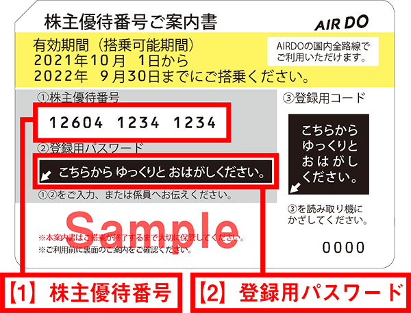 株主優待割引の利用方法 株主優待 会社情報 Airdoについて 北海道発着の飛行機予約 空席照会 Airdo エア ドゥ 株主優待割引の利用方法 株主優待 会社情報 Airdoについて 北海道発着の飛行機予約 空席照会 Airdo エア ドゥ