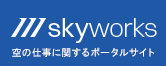 skyworks 空の仕事に関するポータルサイト