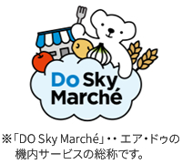 ※「DO Sky Marché」エア・ドゥの機内サービスの総称です