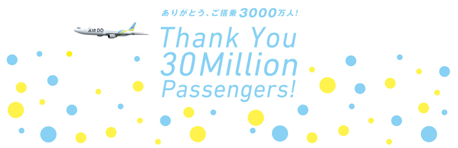 ありがとう、ご搭乗3000万人！Thank You 30Million Passengers!