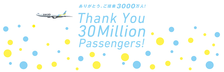 ありがとう、ご搭乗3000万人！Thank You 30Million Passengers!