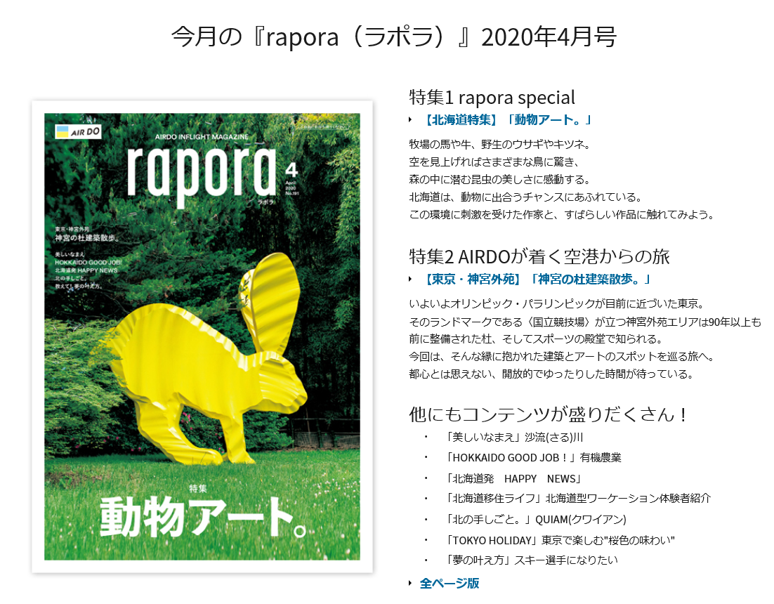 おうちで 北海道 を楽しもう お客様 そして北海道ファンの皆様に機内誌を期間限定web公開 プレスリリース Airdoについて 北海道発着の飛行機予約 空席照会 Airdo エア ドゥ