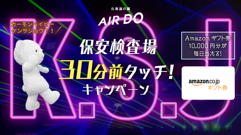 毎日当たる！AIRDOからの半端ない夏のボーナス！保安検査場30分前タッチ！キャンペーン