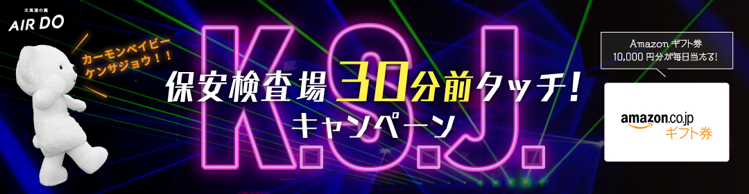 毎日当たる！AIRDOからの半端ない夏のボーナス！保安検査場30分前タッチ！キャンペーン