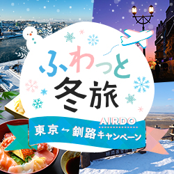ふわっと冬旅 AIRDO東京⇔釧路キャンペーン