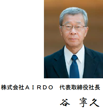 株式会社ＡＩＲＤＯ 代表取締役社長 谷寧久