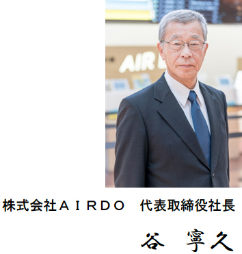 株式会社AIRDO 代表取締役社長 谷寧久