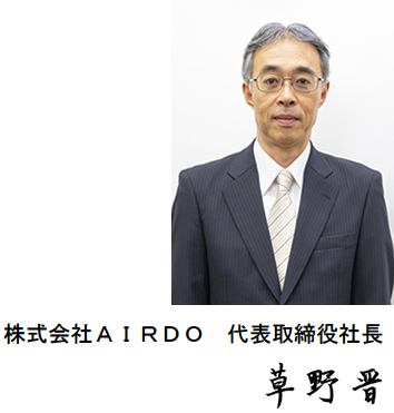 株式会社ＡＩＲＤＯ 代表取締役社長 草野晋