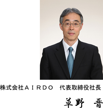 株式会社ＡＩＲＤＯ 代表取締役社長 草野晋