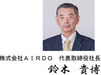 株式会社AIRDO 代表取締役社長 鈴木 貴博