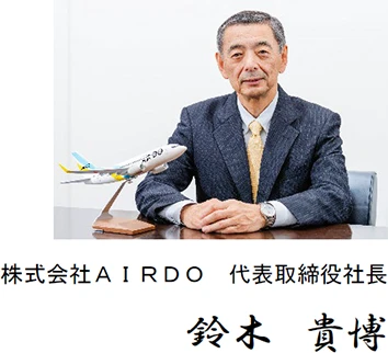 株式会社ＡＩＲＤＯ 代表取締役社長 鈴木　貴博