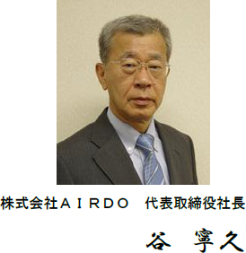 株式会社ＡＩＲＤＯ 代表取締役社長 谷寧久