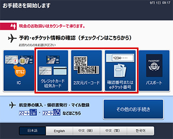 自動チェックイン機について 搭乗手続きのご案内 空港案内 搭乗手続き 北海道発着の飛行機予約 空席照会 Airdo エア ドゥ