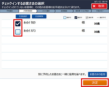 チェックインするお客さまの選択