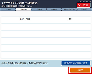 チェックインするお客さまの確認