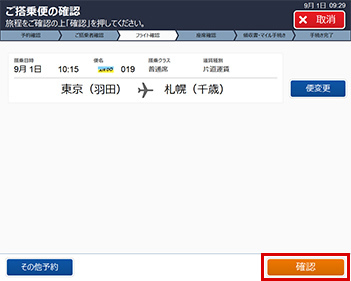 ご搭乗便の確認