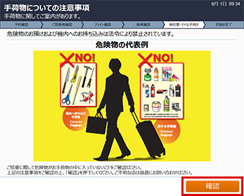 手荷物についての注意事項