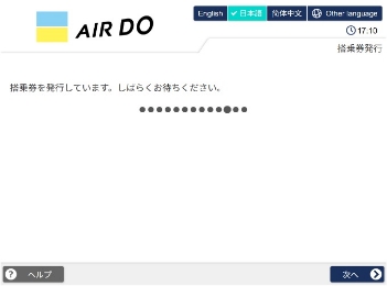 搭乗券を発行します。