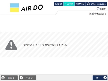 搭乗券をお受け取りください。