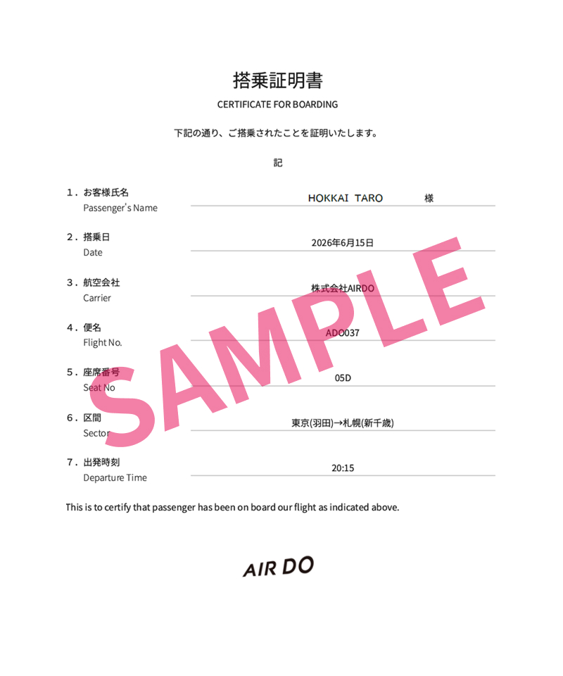 搭乗証明書