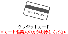 クレジットカード カード名義人の方がお持ちください