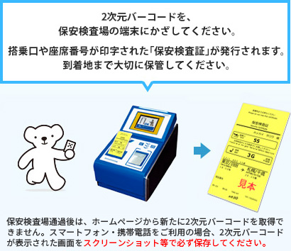 2次元バーコードを保安検査場の端末にかざしてください。