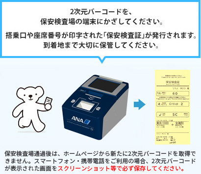 2次元バーコードを保安検査場の端末にかざしてください。