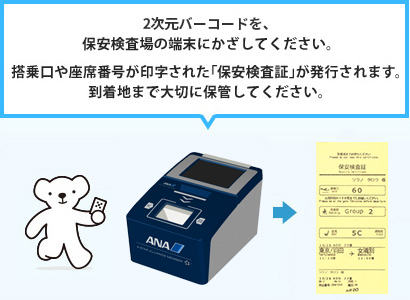 2次元バーコードを保安検査場の端末にかざしてください。
