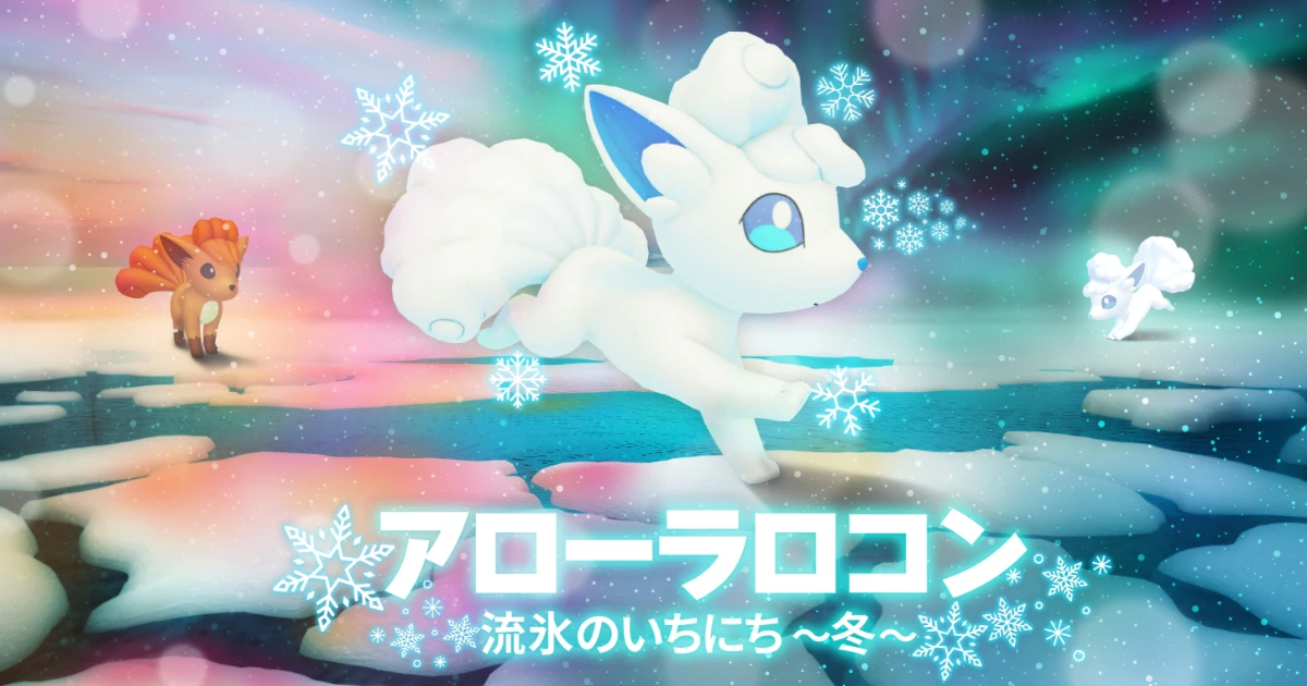 北海道の推しポケモン」のアローラロコンたちと楽しめる体験型