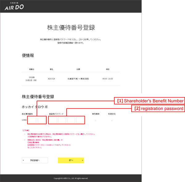 【PC】AIRDO Website Shareholder's Benefit Number Registration Screen