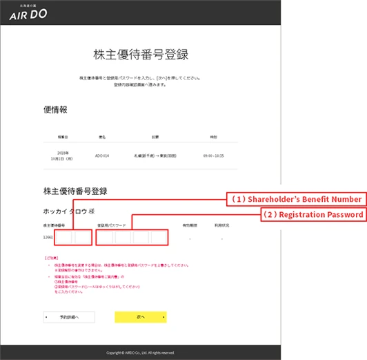 【PC】AIRDO Website Shareholder's Benefit Number Registration Screen