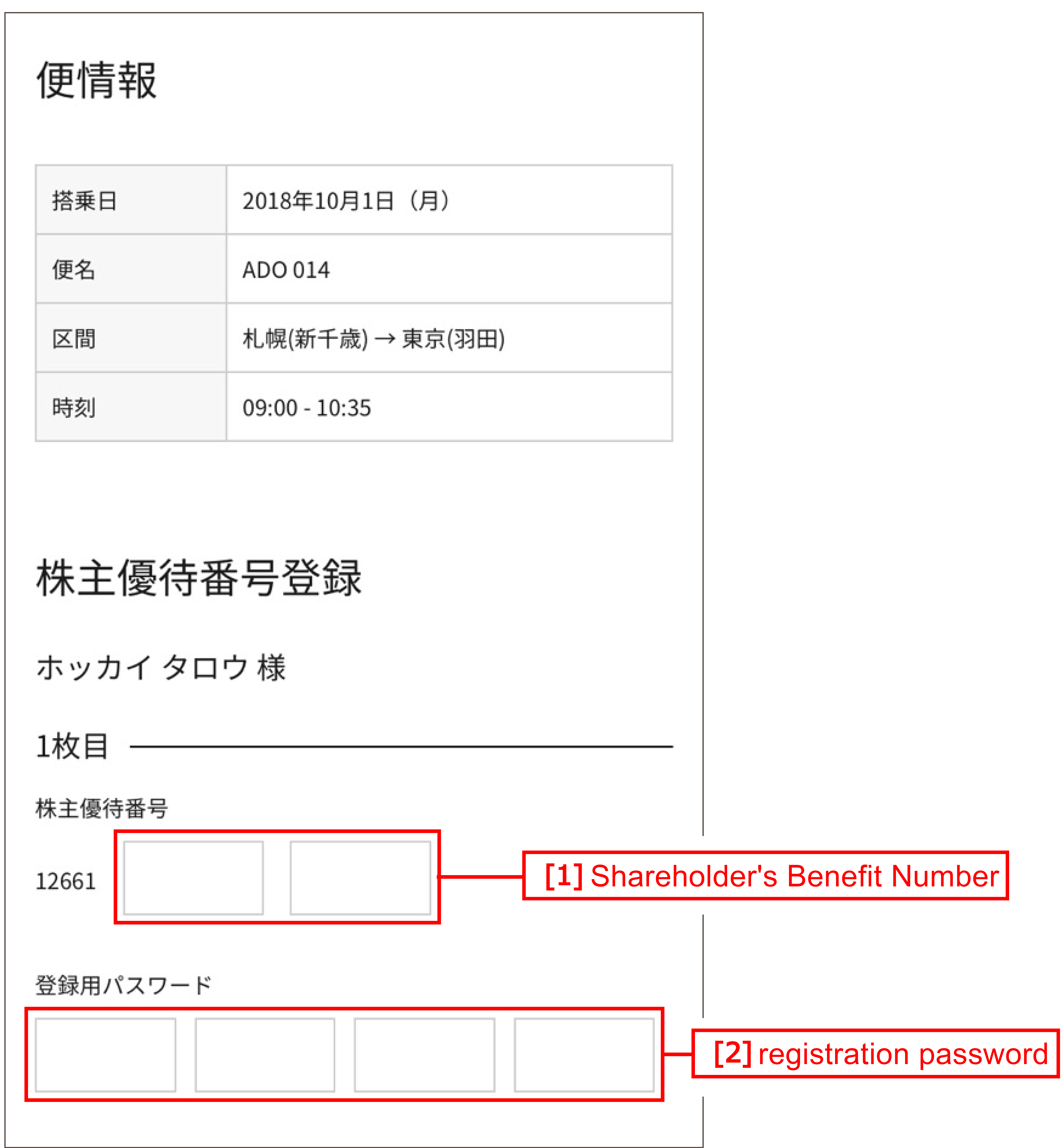 【Cellular phone】AIRDO Website Shareholder's Benefit Number Registration Screen
