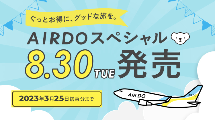 北海道発着の飛行機予約 空席照会 Airdo エア ドゥ