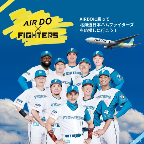AIRDO × FIGHTERS AIRDOに乗って北海道日本ハムファイターズを応援しに行こう！