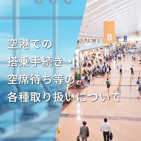 空港での搭乗手続き・空席待ち等の各種取り扱いについて